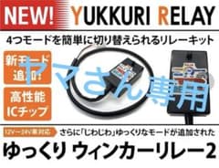 ☆ゆっくりリレー2 ゆっくりウィンカーリレー2☆日野 17