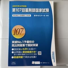 第107回 薬剤師国家試験既出問題集 - メルカリ