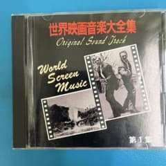 CD 世界映画音楽大全集 第1集 - メルカリ
