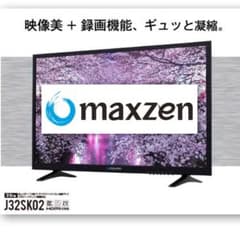 限定地域お届け無料！MAXZEN 32インチ液晶TV マクスゼン J32SK02
