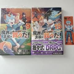 魔界の主役は我々だ 9巻 19巻 クリアしおり まとめ売り - メルカリ