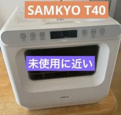 SAMKYO T40 食器洗い乾燥機 ホワイト 1〜3人用 食洗機 - メルカリ