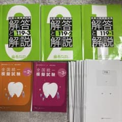 歯科医師国家試験 麻布全国公開模擬試験 DES全国統一模擬試験解答と