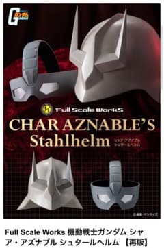 シャアアズナブル シュタールヘルム マスクヘルメット 再販 レア
