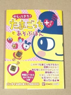 かえってきた!たまごっちプラスとあそぶほん バンダイ公式たまごっち