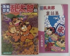 初版 落第忍者乱太郎 忍たま乱太郎 コミック プレミアム版 49巻 裏話