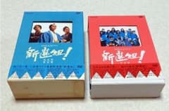 新選組 ! 完全版 DVD-BOX 第壱集 第弐集 香取慎吾 NHK大河ドラマ