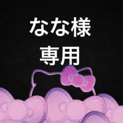 なな様 リクエスト 3点 まとめ商品 - メルカリ