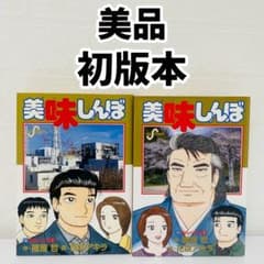 美品 美味しんぼ 110巻 111巻 セット 全て初版本 雁屋哲 花咲アキラ