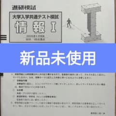 新品未使用最新版2025年度6月 進研模試共通テストマーク模試 情報I