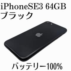 iPhone SE3 64GB ブラック バッテリー100% 美品 - メルカリ