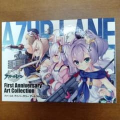 アズールレーン ファーストアニバーサリー アートコレクション