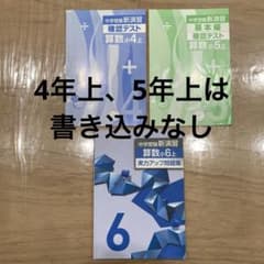 中学受験新演習 算数 小4 上、小5上、実力アップ問題集6 年の3冊セット