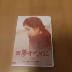 美品]新夢千代日記 全集 DVD3枚組 - メルカリ