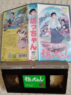 坊っちゃん VHS ルパン三世のモンキー・パンチ 夏目漱石 ビデオテープ