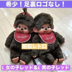 レア❗️当時物】モンチッチ Lサイズ セット販売 昭和レトロ タグ付き