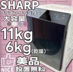 ☆77 ドラム式洗濯機 SHARP 11キロ 左開き 安い 中古 綺麗 設置無料