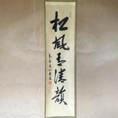 尾関桃林 大徳寺大仙院 掛軸「松風有清韻」茶掛 禅語 共箱付き 25.10