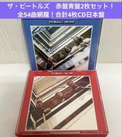ザ・ビートルズ 赤盤1962－1966青盤1967〜1970 日本盤 - メルカリ
