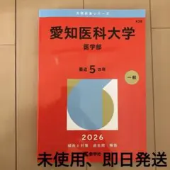 2026年最新】愛知医科大の人気アイテム - メルカリ