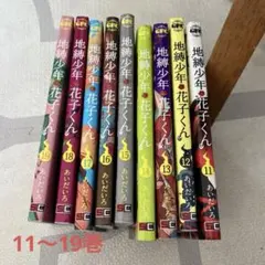 2026年最新】地縛少年花子くん 漫画 19の人気アイテム - メルカリ