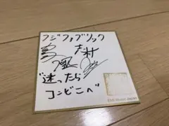 2026年最新】志村正彦 サインの人気アイテム - メルカリ