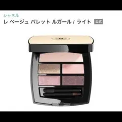 2026年最新】シャネルレベージュパレットルガールライトの人気アイテム