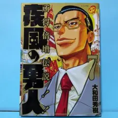 2026年最新】疾風の勇人の人気アイテム - メルカリ