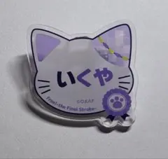 2026年最新】桐嶋郁弥 缶バッジの人気アイテム - メルカリ