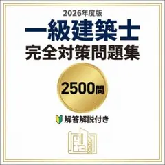 2026年最新】一級建築士 直前の人気アイテム - メルカリ