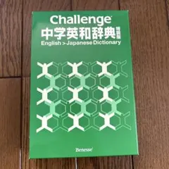 2026年最新】チャレンジ 中学英和辞典の人気アイテム - メルカリ