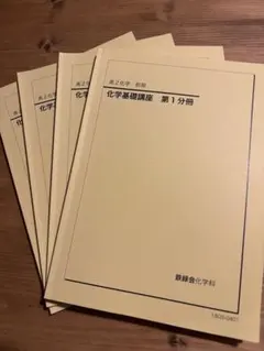 2026年最新】鉄緑会化学基礎講座の人気アイテム - メルカリ