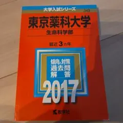 2026年最新】東京薬科大学過去問の人気アイテム - メルカリ