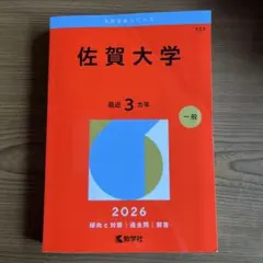 2026年最新】佐賀大学赤本の人気アイテム - メルカリ