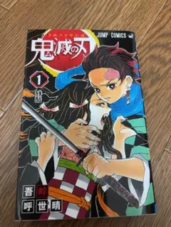 2026年最新】初版 1巻 鬼滅の刃の人気アイテム - メルカリ