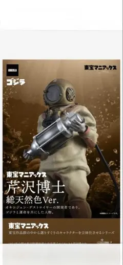 2026年最新】東宝マニアックス 芹沢博士の人気アイテム - メルカリ