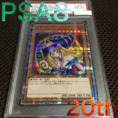 2026年最新】ブラックマジシャンガール 20th psa10の人気アイテム