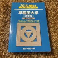 2026年最新】早稲田 法学部 青本の人気アイテム - メルカリ