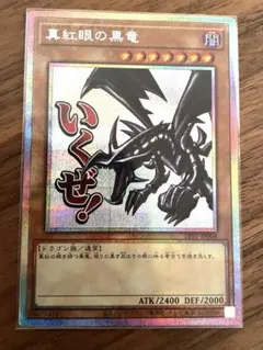 2026年最新】真紅眼の黒竜 プリズマの人気アイテム - メルカリ