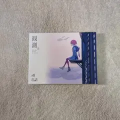 2026年最新】花譜 観測αの人気アイテム - メルカリ