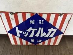 2026年最新】ホーロー看板 戦前の人気アイテム - メルカリ