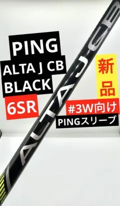 2026年最新】alta j cb black シャフト 3wの人気アイテム - メルカリ