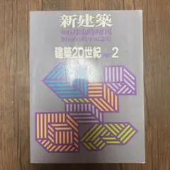 2026年最新】新建築 1991 建築20世紀 PART 1の人気アイテム - メルカリ