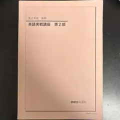 2026年最新】鉄緑会 英語実戦講座の人気アイテム - メルカリ