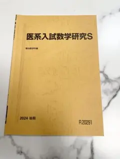 2026年最新】医系数学の人気アイテム - メルカリ
