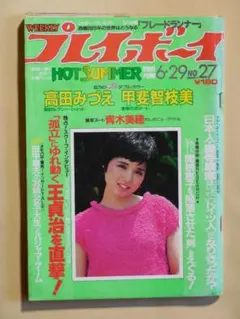 2026年最新】週刊プレイボ 昭和の人気アイテム - メルカリ