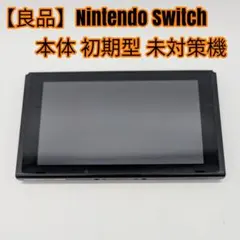 2026年最新】switch 本体のみ 旧型の人気アイテム - メルカリ