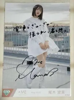 2026年最新】尾木波 チェキの人気アイテム - メルカリ