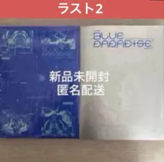 2026年最新】zeroBaseone blue paradise 未開封の人気アイテム - メルカリ
