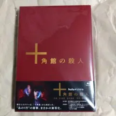 2026年最新】十角館の殺人 愛蔵の人気アイテム - メルカリ